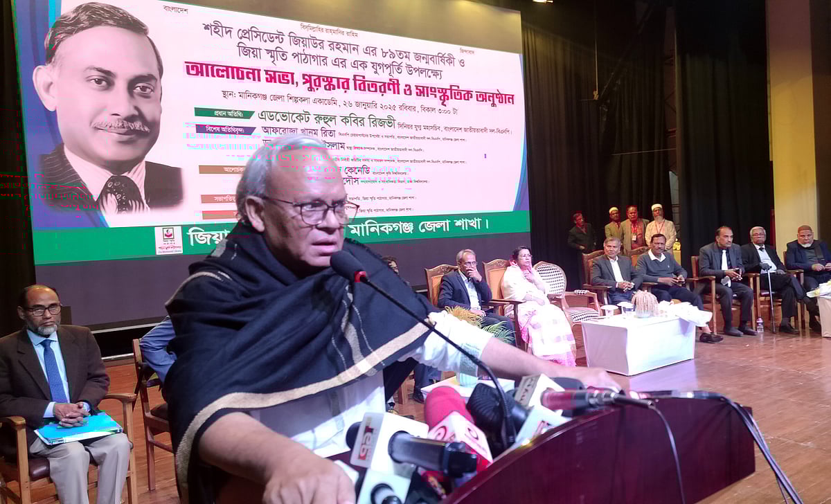 সাবেক রাষ্ট্রপতি জিয়াউর রহমানের ৮৯তম জন্মবার্ষিকী ও জিয়া স্মৃতি পাঠাগারের যুগপূর্তি উপলক্ষে আলোচনা সভায় বক্তব্য দেন বিএনপির জ্যেষ্ঠ যুগ্ম মহাসচিব রুহুল কবির রিজভী। আজ রোববার সন্ধ্যায় মানিকগঞ্জ জেলা শিল্পকলা একাডেমিতে