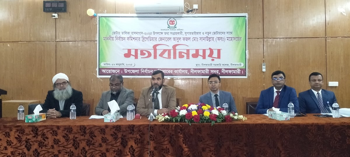 নীলফামারীতে এক মতবিনিময় সভায় কথা বলেন নির্বাচন কমিশনার আবুল ফজল মো. সানাউল্লাহ। আজ সকালে নীলফামারী সরকারি কলেজ হল রুমে