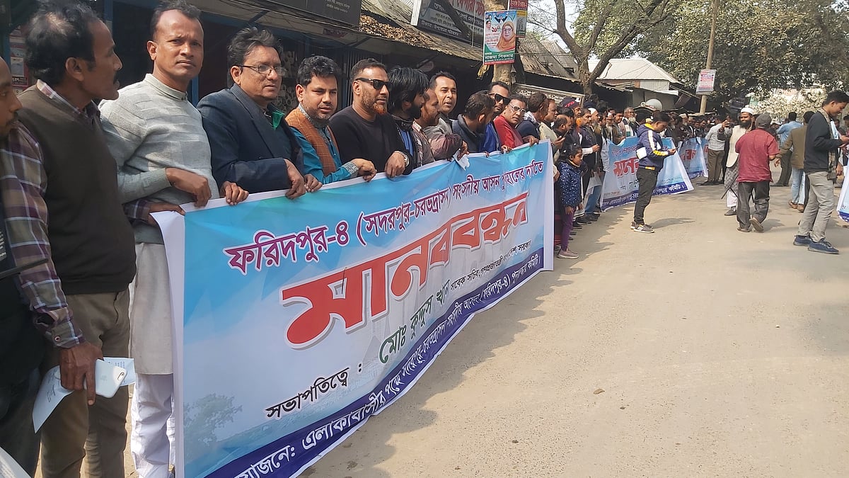 ফরিদপুরের সদরপুর ও চরভদ্রাসন নিয়ে ফরিদপুর-৪ আসনটি পুনর্বহালের দাবিতে মানববন্ধন করা হয়েছে। আজ সোমবার দুপুরে চরভদ্রাসন উপজেলা পরিষদের সামনের সড়কে