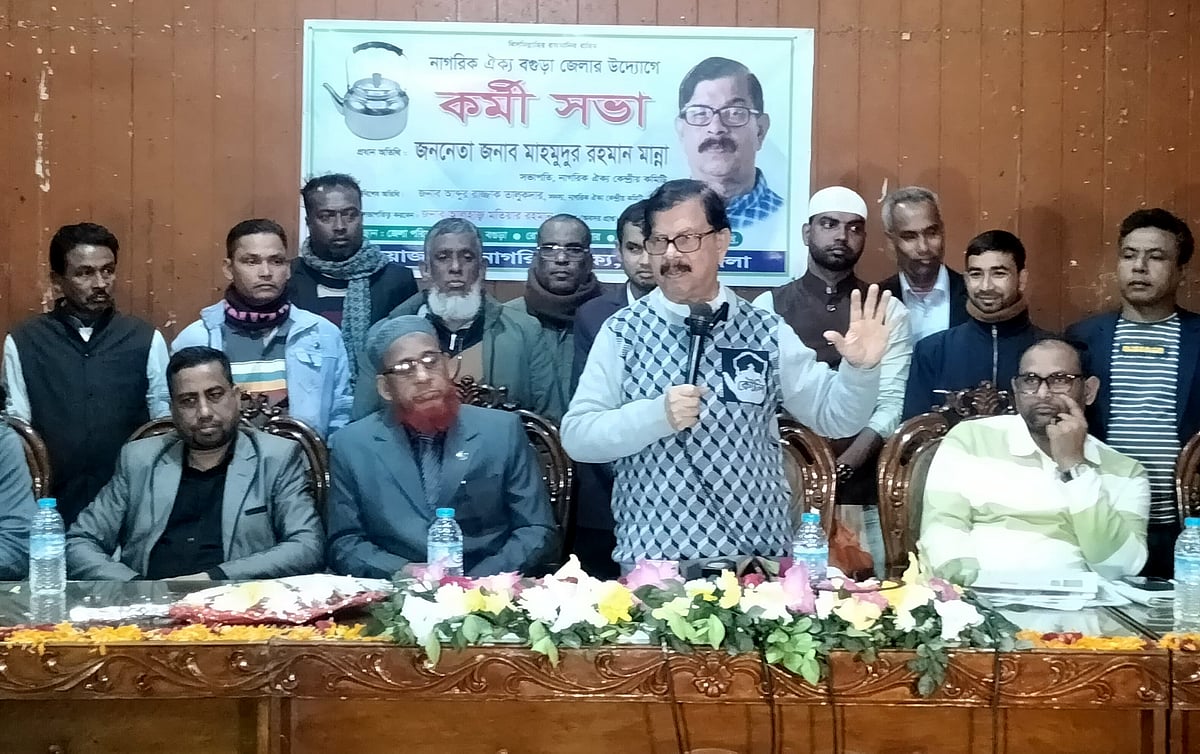 বগুড়ায় কর্মী সভায় প্রধান অতিথির বক্তব্য দেন নাগরিক ঐক্যের সভাপতি মাহমুদুর রহমান মান্না। বৃহস্পতিবার বিকেলে জেলা পরিষদ মিলনায়তনে