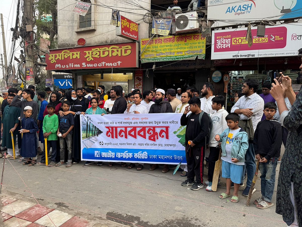 সব মাঠ ও পার্ক দখলমুক্ত করার দাবিতে রাজধানীর মোহাম্মদপুর এলাকায় আজ শুক্রবার জাতীয় নাগরিক কমিটির উদ্যোগে মানববন্ধনে নেতাকর্মীরা