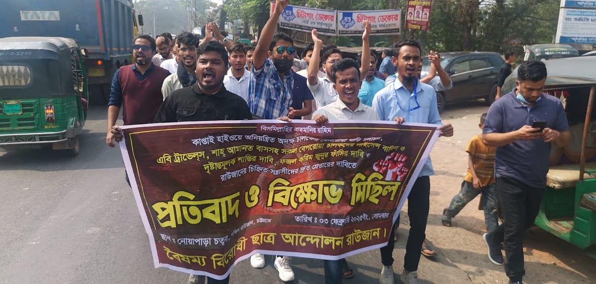 বাসচাপায় শিক্ষার্থী আহতের ঘটনায় বৈষম্যবিরোধী ছাত্র আন্দোলনের বিক্ষোভ মিছিল। আজ বেলা সাড়ে ১১টায় রাউজানের নোয়াপাড়া পথেরহাটে