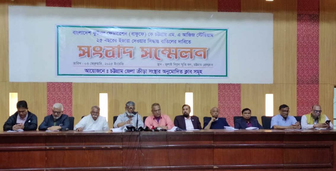 সংবাদ সম্মেলনে চট্টগ্রামের বিভিন্ন ক্লাব প্রতিনিধি ও ক্রীড়া সংগঠকেরা। আজ সোমবার বেলা ১১টায় চট্টগ্রাম প্রেস ক্লাবে