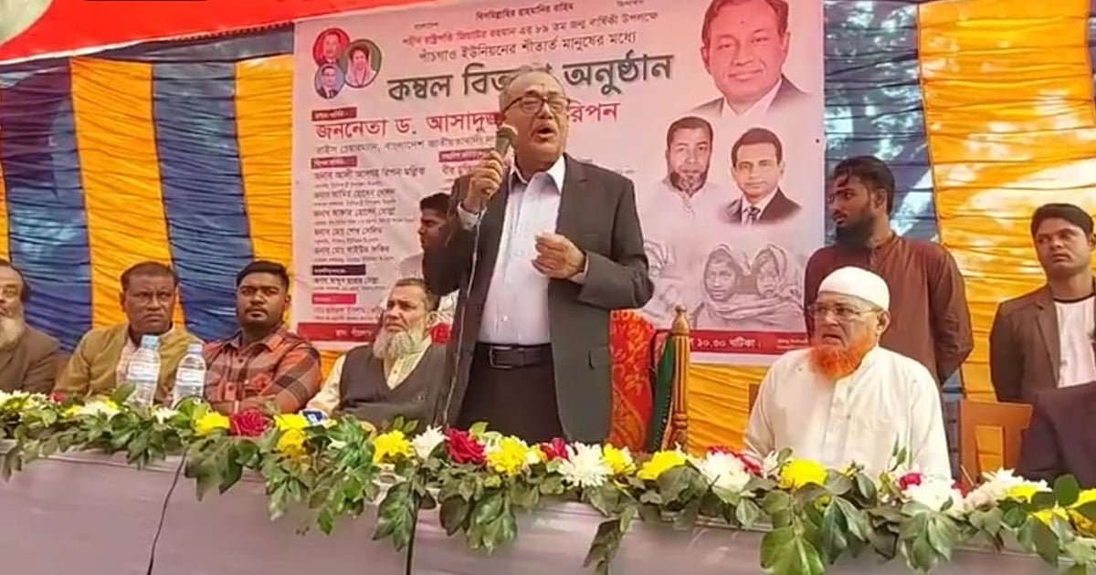 শীতার্ত মানুষের মধ্যে কম্বল বিতরণ অনুষ্ঠানে কথা বলেন বিএনপির ভাইস চেয়ারম্যান আসাদুজ্জামান রিপন। বুধবার দুপুরে মুন্সিগঞ্জের টঙ্গিবাড়ী উপজেলার পাচগাঁও বাজারসংলগ্ন বালুর মাঠে