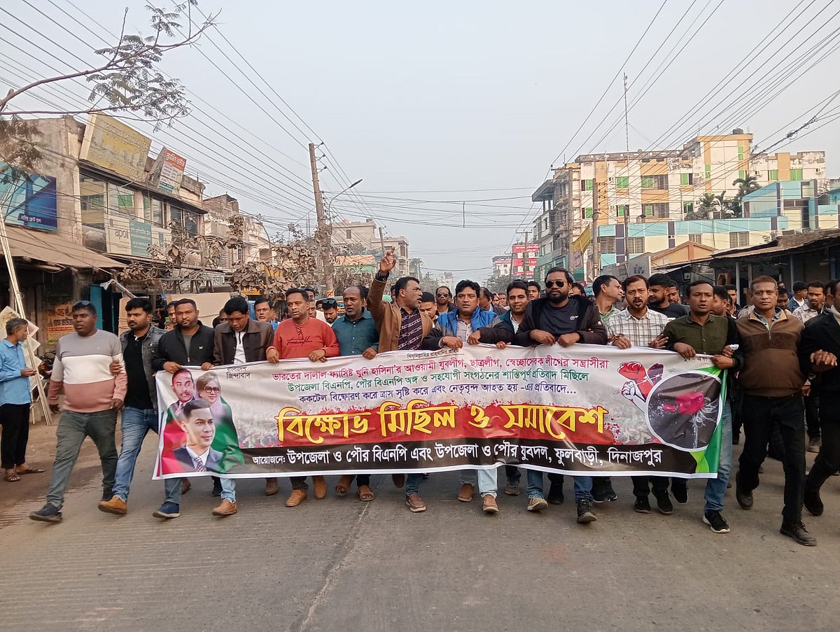 দিনাজপুরের ফুলবাড়ী উপজেলায় বিএনপির মিছিলে ককটেল নিক্ষেপের ঘটনার প্রতিবাদে উপজেলা যুবদলের বিক্ষোভ মিছিল। আজ বুধবার বিকেলে উপজেলা শহরের নিমতলা এলাকায়