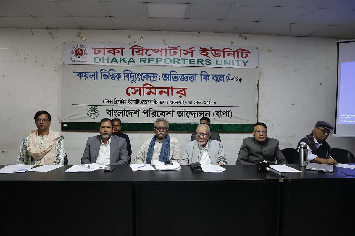 ‘কয়লাভিত্তিক বিদ্যুৎকেন্দ্রের অভিঘাত-অভিজ্ঞতা কি বলে’ শীর্ষক সেমিনারের আয়োজন করে বাংলাদেশ পরিবেশ আন্দোলন (বাপা)। আজ বুধবার ঢাকা রিপোর্টার্স ইউনিটি মিলনায়তনে সেমিনারের আয়োজন করা হয়