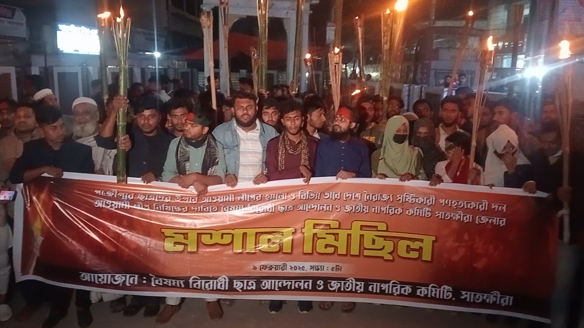 গাজীপুরে শিক্ষার্থীদের ওপর হামলায় জড়িত ব্যক্তিদের গ্রেপ্তার ও আওয়ামী লীগ নিষিদ্ধের দাবিতে সাতক্ষীরায় মশালমিছিল করেন বৈষম্যবিরোধী ছাত্র আন্দোলন ও জাতীয় নাগরিক কমিটির নেতা-কর্মীরা। রোববার সন্ধ্যায়