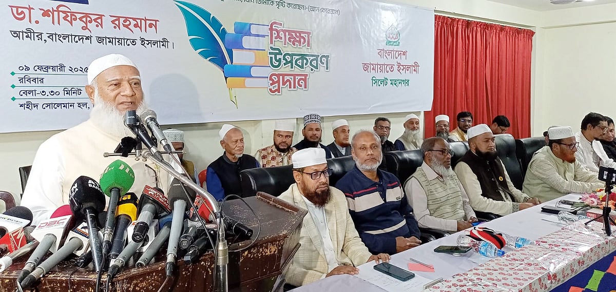 সিলেট নগরের দরগাগেট এলাকার কেন্দ্রীয় মুসলিম সাহিত্য সংসদের শহীদ সুলেমান হলে মেধাবী শিক্ষার্থীদের মধ্যে শিক্ষা উপকরণ বিতরণ অনুষ্ঠানে প্রধান অতিথির বক্তব্য দেন জামায়াতের আমির শফিকুর রহমান। রোববার বিকেলে