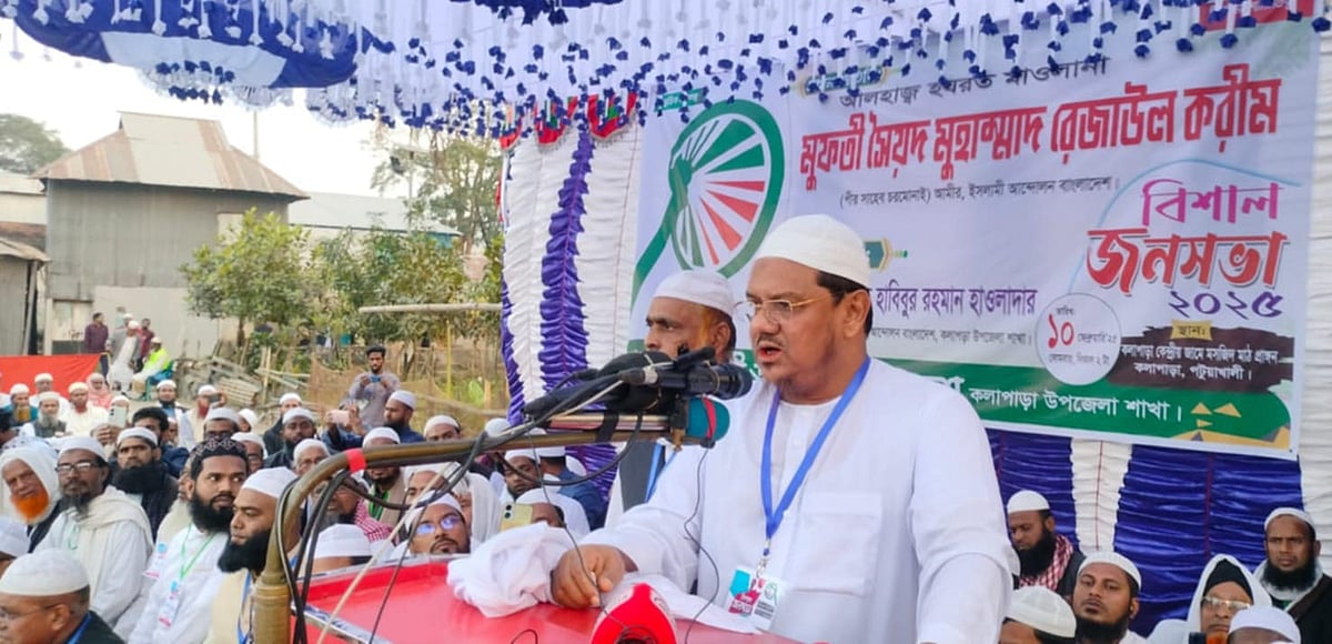 পটুয়াখালীর কলাপাড়া পৌর শহরে ইসলামী আন্দোলন বাংলাদেশের একটি সমাবেশে আজ সোমবার প্রধান অতিথির বক্তব্য দেন দলটির আমির ও চরমোনাই পীর সৈয়দ মুহাম্মাদ রেজাউল করীম
