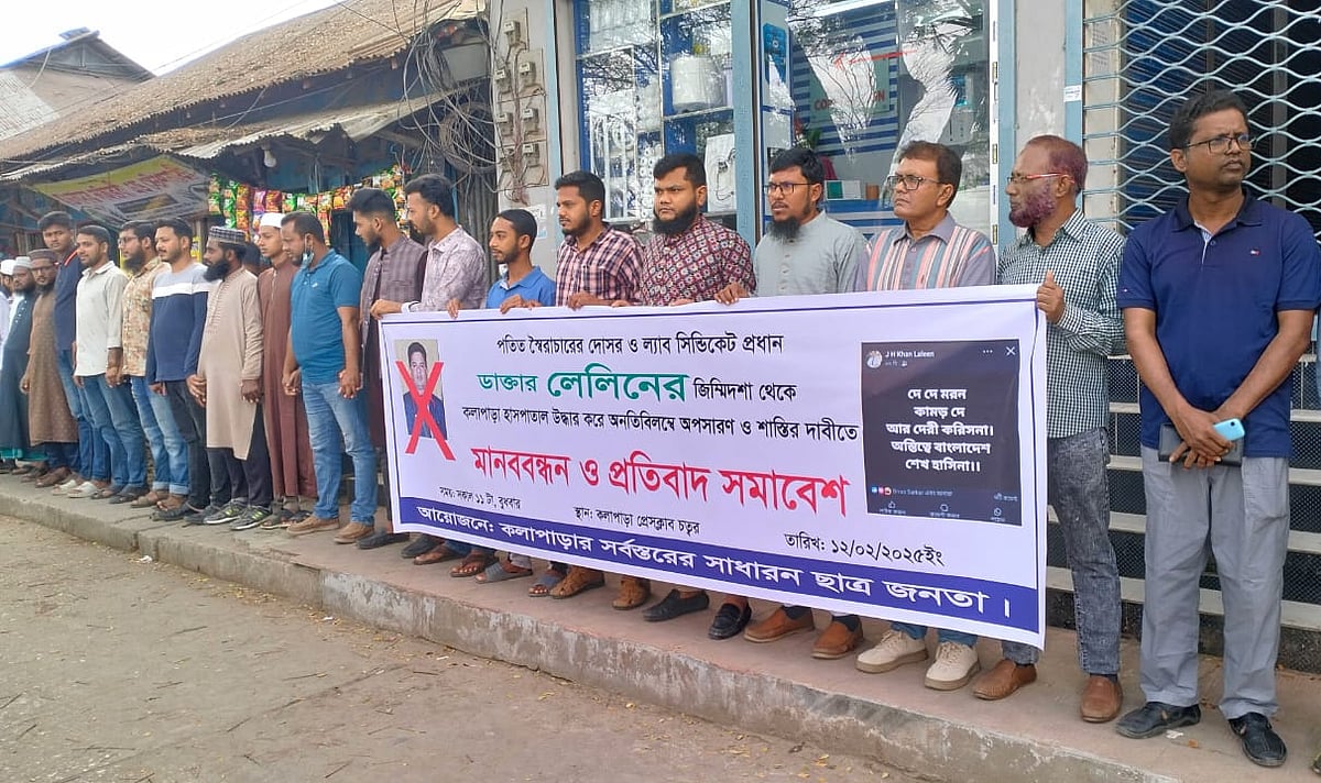 পটুয়াখালীর কলাপাড়া উপজেলার ভারপ্রাপ্ত উপজেলা স্বাস্থ্য ও পরিবার পরিকল্পনা কর্মকর্তা জুনায়েদ হোসেন খান লেলীনকে অপসারণ করার দাবিতে স্থানীয় প্রেসক্লাবের সামনে মানববন্ধন