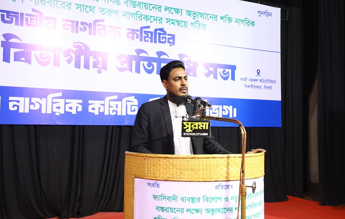 সিলেটে বিভাগীয় প্রতিনিধি সভায় বক্তব্য দেন জাতীয় নাগরিক কমিটির সদস্যসচিব আখতার হোসেন। আজ বৃহস্পতিবার বিকেলে সিলেট নগরের কাজী নজরুল অডিটরিয়ামে