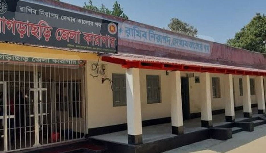 খাগড়াছড়ি জেলা কারাগার