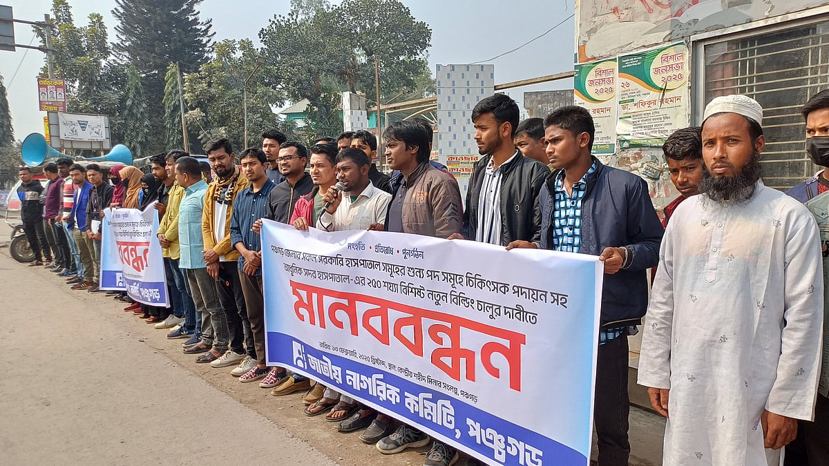 পঞ্চগড়ের হাসপাতালগুলোতে চিকিৎসক নিয়োগসহ পাঁচ দফা দাবিতে জাতীয় নাগরিক কমিটির মানববন্ধন। বৃহস্পতিবার দুপুরে শহরের চৌরঙ্গী মোড়ে কেন্দ্রীয় শহীদ মিনারের সামনে