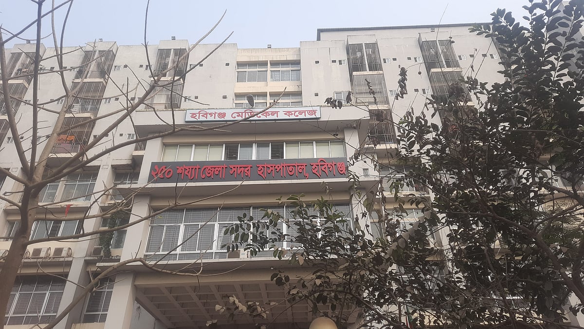 হবিগঞ্জ ২৫০ শয্যা জেলা হাসপাতাল