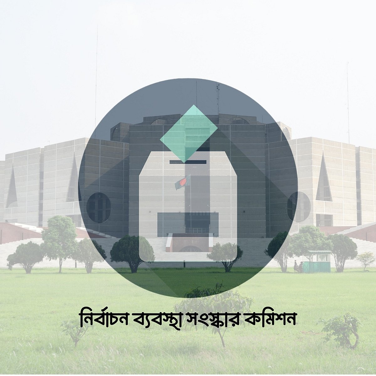 নির্বাচনব্যবস্থা সংস্কার কমিশন