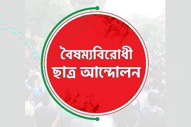 বৈষম্যবিরোধী ছাত্র আন্দোলন