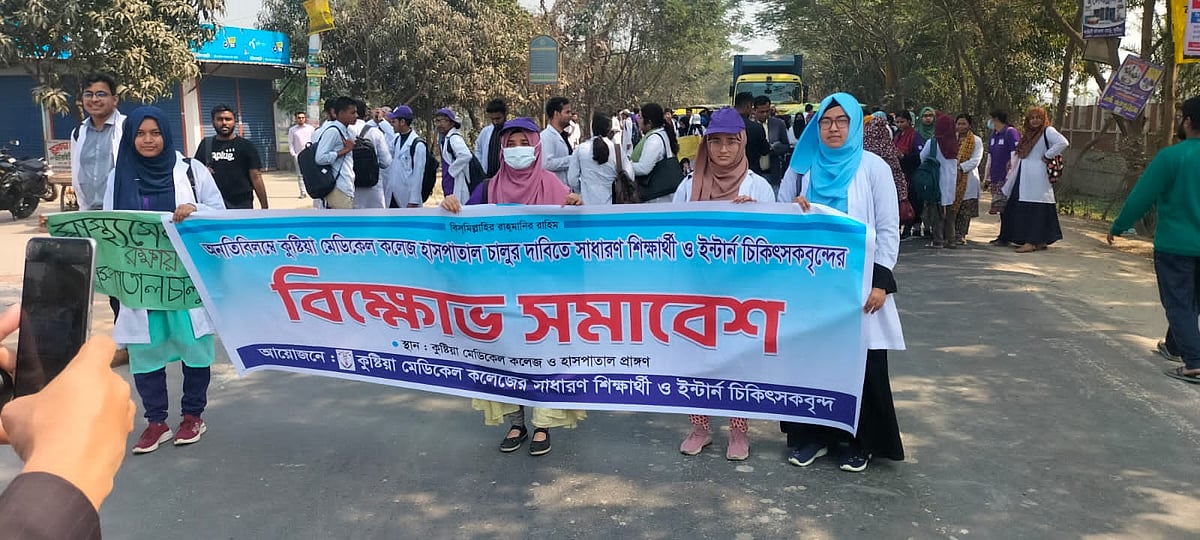 কুষ্টিয়া মেডিকেল কলেজ হাসপাতাল পূর্ণাঙ্গরূপে চালুর দাবিতে মহাসড়ক অবরোধ করে বিক্ষোভ করেন শিক্ষার্থীরা। ১০ ফেব্রুয়ারি কুষ্টিয়া মেডিকেল কলেজের সামনে