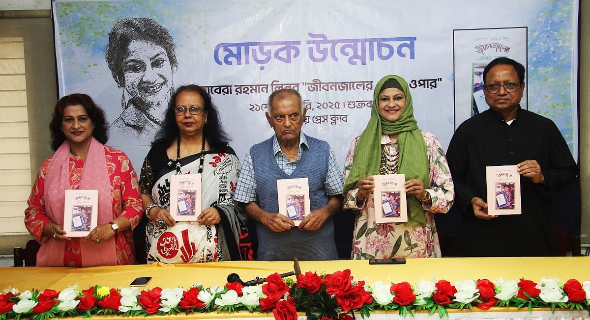 জীবনজালের এপার–ওপার বইয়ের মোড়ক উন্মোচন