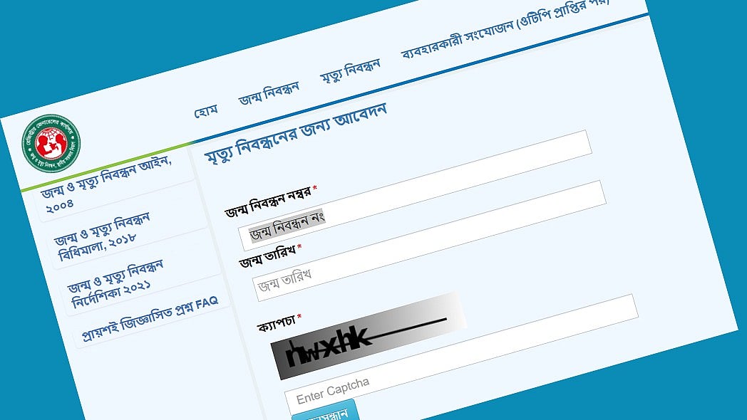 ওয়েবসাইটের মাধ্যমে মৃত্যুনিবন্ধন করা যায়