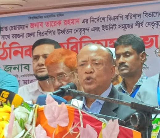 বরগুনা পাবলিক লাইব্রেরি অডিটোরিয়ামে আজ সোমবার দুপুরে জেলা বিএনপির সঙ্গে বরিশাল বিভাগীয় সাংগঠনিক টিমের মতবিনিময় সভায় প্রধান অতিথির বক্তব্য দেন বিএনপির ভাইস চেয়ারম্যান আবদুল আউয়াল মিন্টু