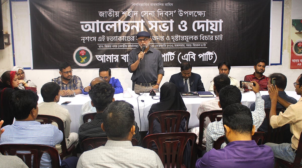 জাতীয় শহীদ সেনা দিবস উপলক্ষে এবি পার্টি আয়োজিত আলোচনা সভায় আব্দুল ওহাব বক্তব্য দেন