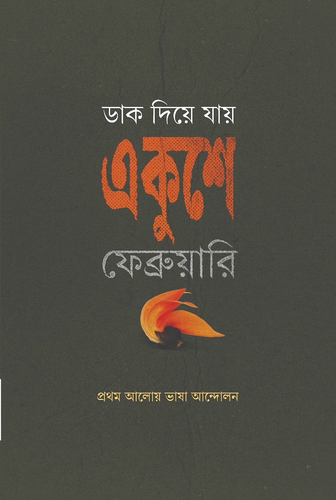 সম্পাদক: মতিউর রহমান, প্রথমা প্রকাশন