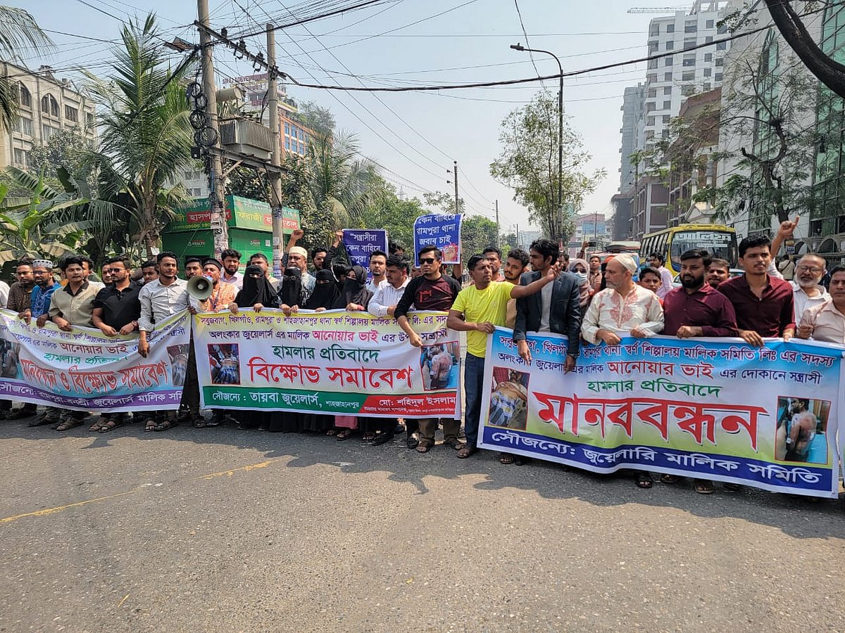 আজ বুধবার বেলা সাড়ে ১১টার দিকে বনশ্রী এলাকায় সড়ক অবরোধ করে বিক্ষোভ করেন জুয়েলারি মালিক সমিতির সদস্যরা