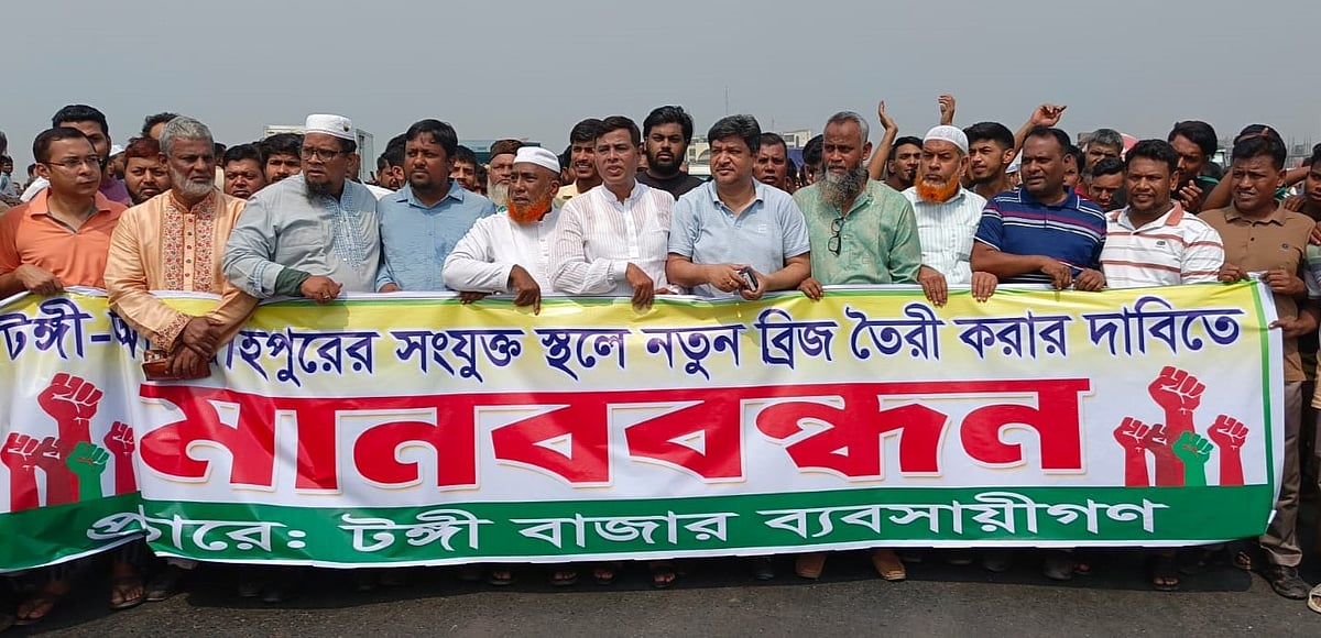 তুরাগ নদের ওপর বেইলি সেতু স্থাপনের দাবিতে বিআরটি প্রকল্পের উড়ালসড়ক অবরোধ করে বিক্ষোভ করা হয়েছে। শনিবার দুপুরে ঢাকার টঙ্গী বাজার এলাকায়