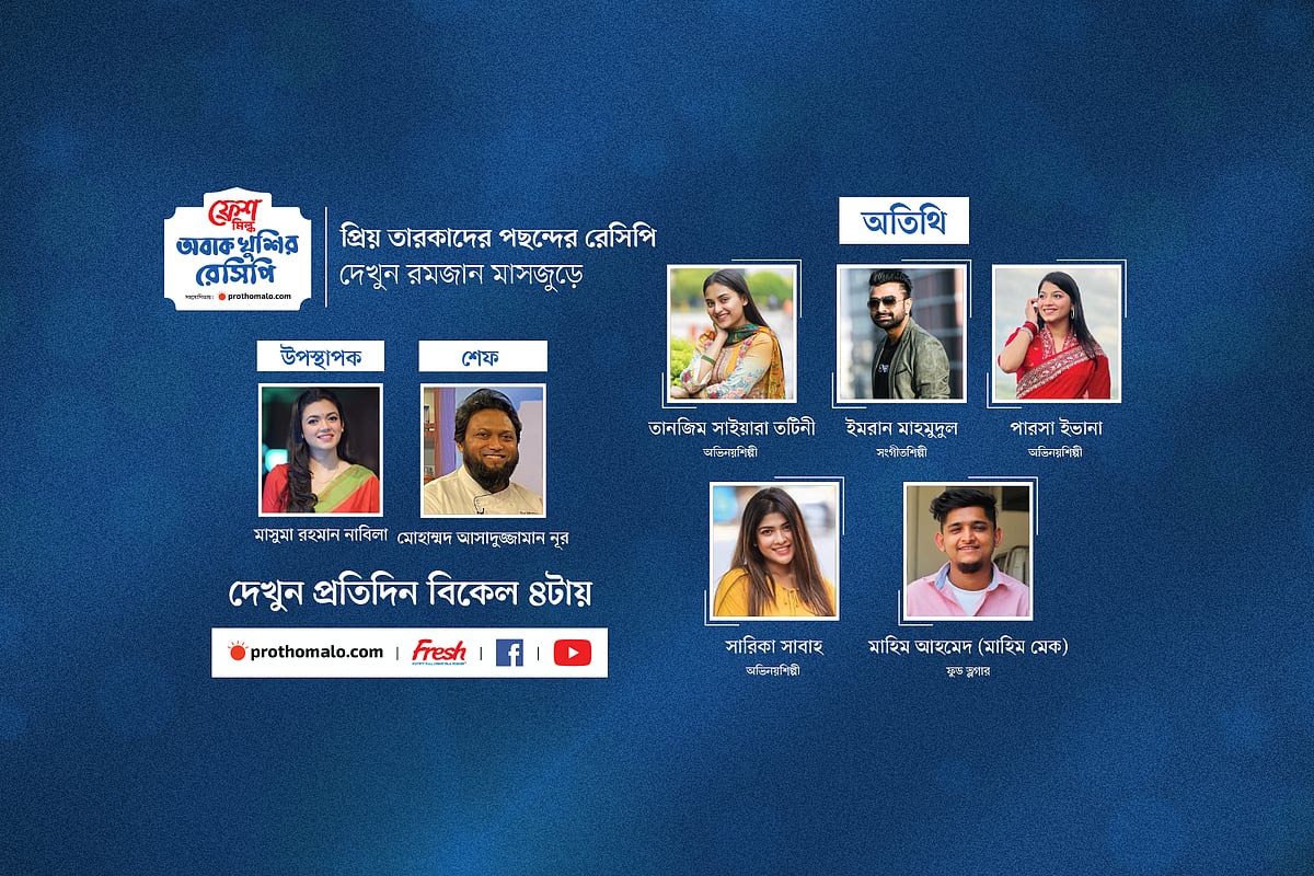 অনুষ্ঠানটির প্রতি পর্বেই ফ্রেশ ইন্সট্যান্ট ফুল ক্রিম মিল্ক পাউডার দিয়ে তৈরি একটি অবাক করা রেসিপি দেখানো হবে