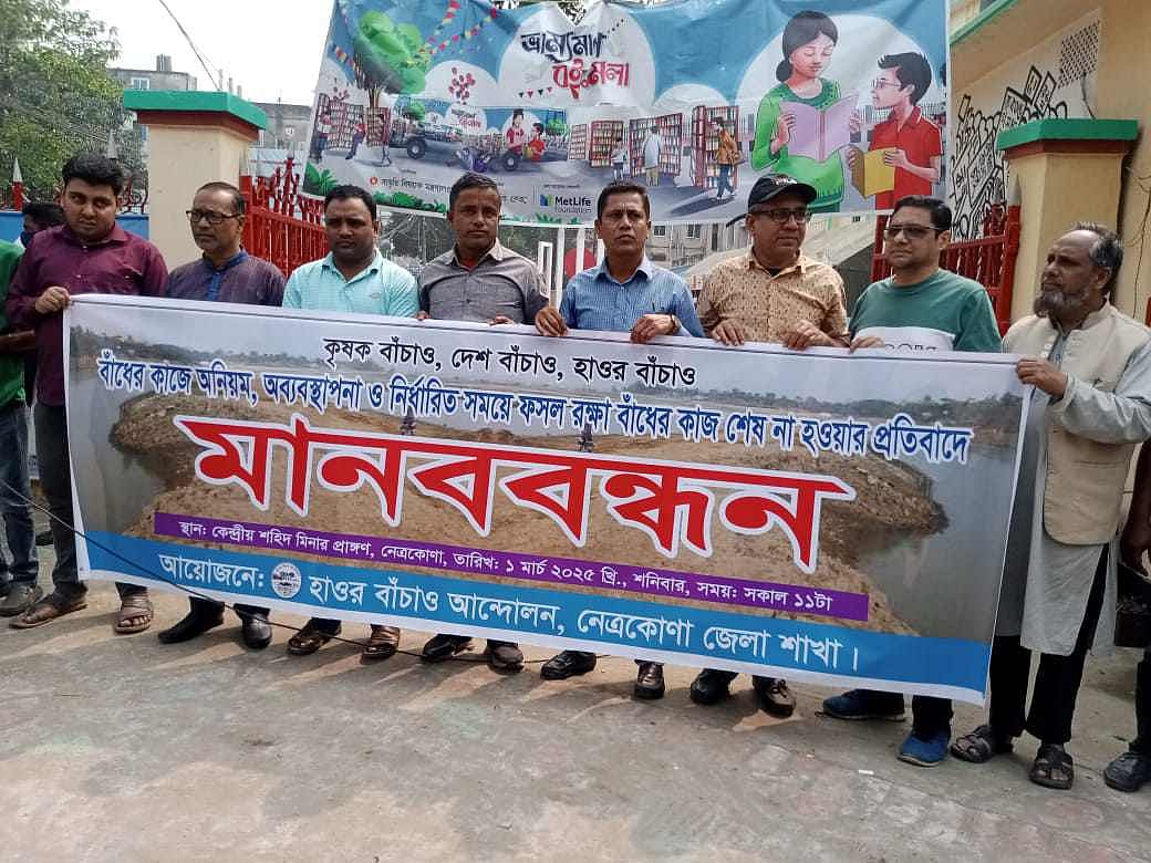 নেত্রকোনা শহরে হাওর বাঁচাও আন্দোলন জেলা কমিটির ব্যানারে মানববন্ধন। আজ ছোট বাজার এলাকায় শহীদ মিনারের সামনের সড়কে