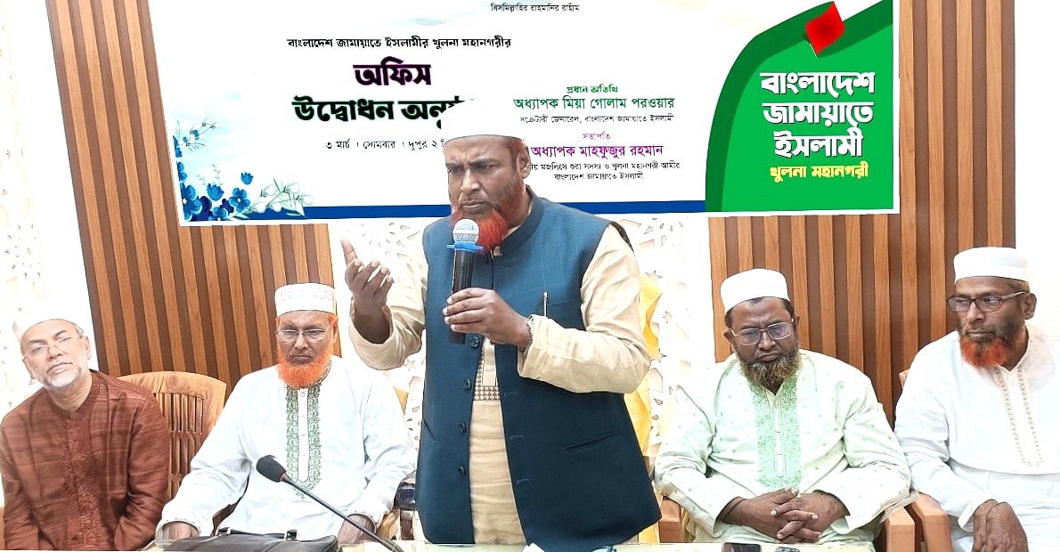 সোমবার দুপুরে খুলনা নগরের খানজাহান আলী সড়কের তারের পুকুর এলাকায় জামায়াতে ইসলামীর খুলনা মহানগরী কার্যালয় উদ্বোধনী অনুষ্ঠানে প্রধান অতিথির বক্তব্য দেন বাংলাদেশ জামায়াতে ইসলামীর সেক্রেটারি জেনারেল মিয়া গোলাম পরওয়ার