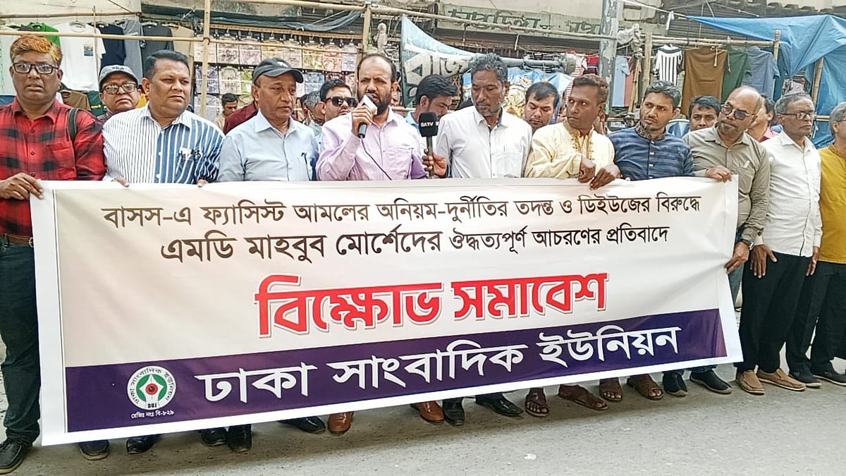 বাংলাদেশ সংবাদ সংস্থার (বাসস) ব্যবস্থাপনা পরিচালক (এমডি) মাহবুব মোর্শেদের অপসারণের দাবিতে ঢাকা সাংবাদিক ইউনিয়ন বিক্ষোভ সমাবেশ করে। ঢাকা, ৫ মার্চ