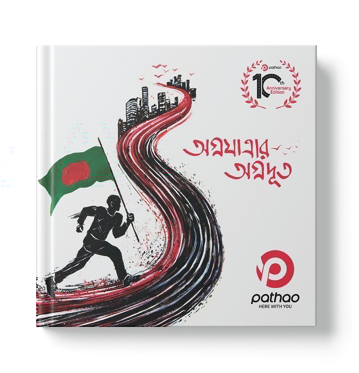 অগ্রযাত্রার অগ্রদূত’—‘পাঠাও’ প্রকাশিত অনুপ্রেরণামূলক সংকলন গ্রন্থ।