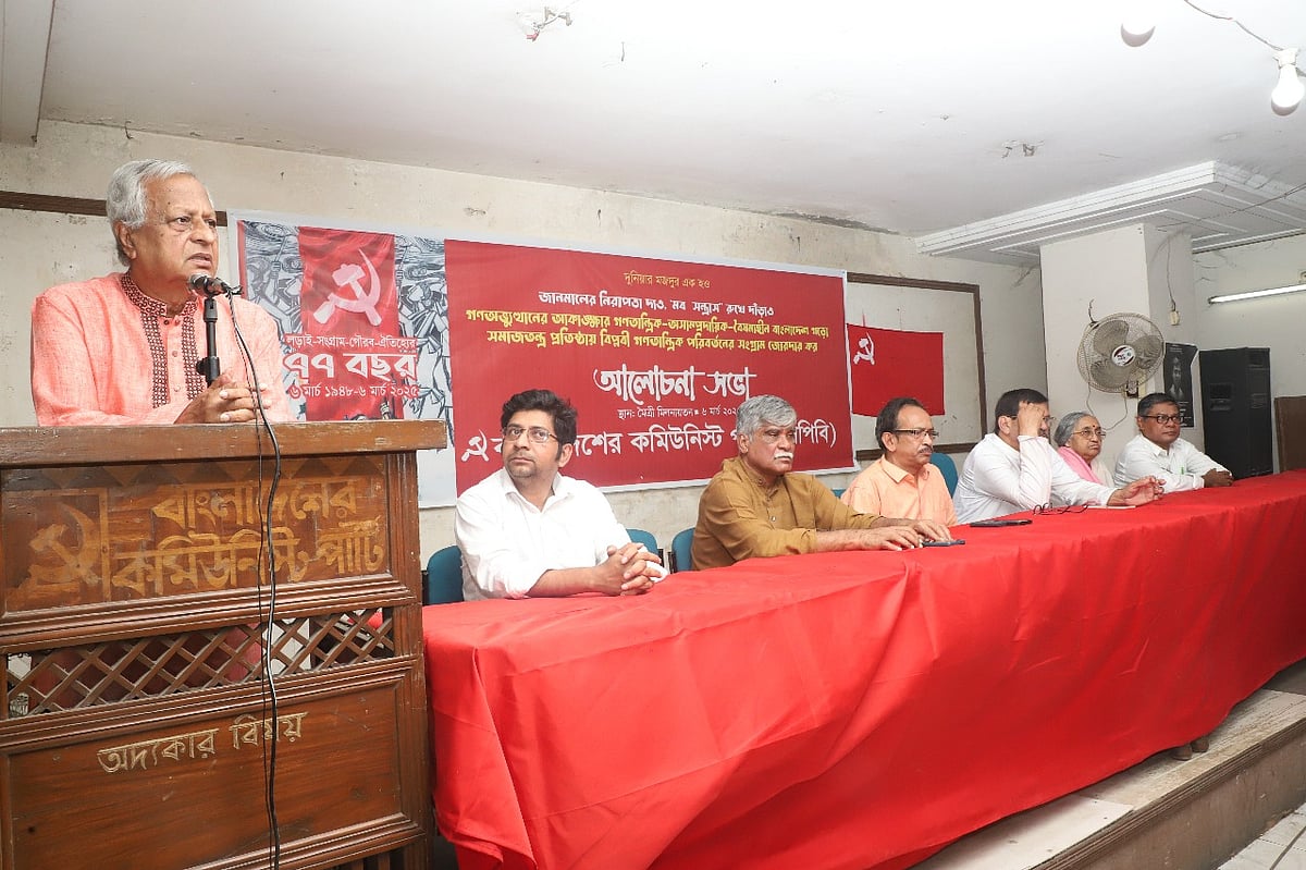 বাংলাদেশের কমিউনিস্ট পার্টির (সিপিবি) ৭৭তম প্রতিষ্ঠাবার্ষিকী উপলক্ষে আয়োজিত আলোচনা সভায় দলটির নেতারা। আজ বৃহস্পতিবার বিকেলে রাজধানীর পুরানা পল্টনে মুক্তি ভবনে