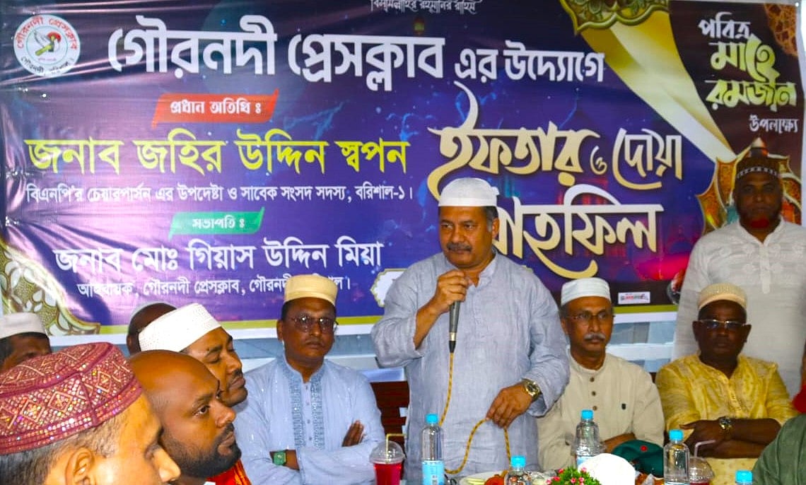 বরিশালের গৌরনদীতে ইফতার মাহফিলে প্রধান অতিথির বক্তব্য দেন বিএনপি চেয়ারপরসনের উপদেষ্টা জহির উদ্দিন স্বপন। শুক্রবার সন্ধ্যায় গৌরনদী বাসস্ট্যান্ড এলাকার একটি হোটেলে