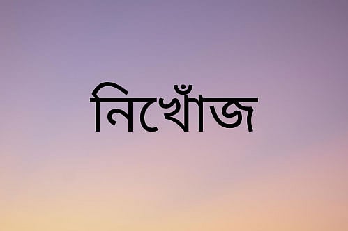 প্রতীকী ছবি