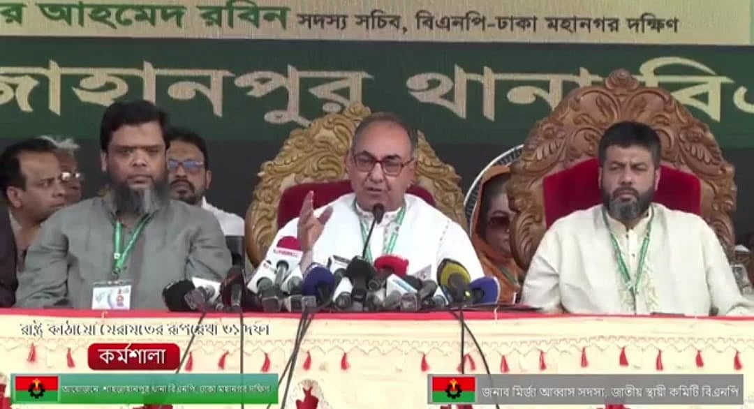 রাজধানীর শাহজাহানপুর রেলওয়ে অফিসার্স ক্লাব মাঠে থানা বিএনপি আয়োজিত ‘রাষ্ট্র সংস্কারে ৩১ দফা’ শীর্ষক প্রশিক্ষণ কর্মশালায় প্রধান অতিথির বক্তব্য দেন বিএনপির স্থায়ী কমিটির সদস্য মির্জা আব্বাস