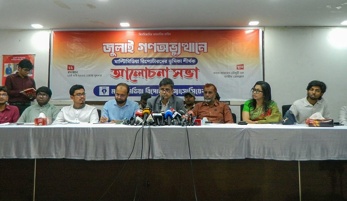 ‘জুলাই গণ-অভ্যুত্থানে মাল্টিমিডিয়া রিপোর্টারদের ভূমিকা’ শীর্ষক ওই আলোচনা সভায় বক্তব্য দেন প্রেস সচিব শফিকুল আলম। জাতীয় প্রেসক্লাব, ঢাকা