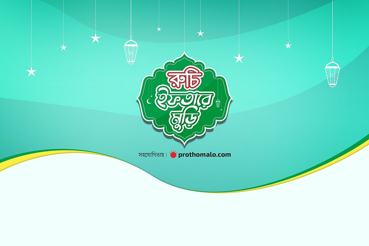 মুড়ি দিয়ে বানানো হরেক রকমের রেসিপি সংগ্রহে প্রথম আলো ডটকমের সহযোগিতায় আয়োজন করা হয়েছে ‘রুচি ইফতারে মুড়ি’