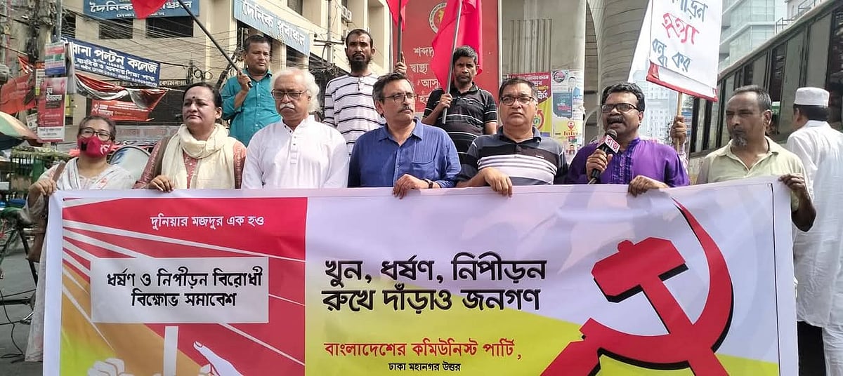 ধর্ষণ ও নিপীড়নবিরোধী বিক্ষোভ সমাবেশের আয়োজন করে বাংলাদেশের কমিউনিস্ট পার্টির (সিপিবি) ঢাকা মহানগর উত্তর কমিটি। আজ শুক্রবার সকালে রাজধানীর পল্টন মোড়ে