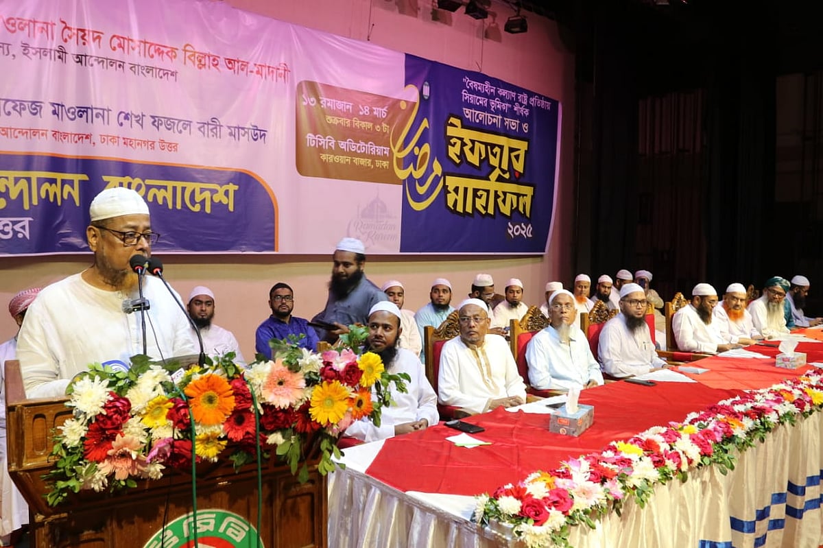 ইসলামী আন্দোলন বাংলাদেশের আলোচনা সভা ও ইফতার মাহফিলে বক্তারা। রাজধানীর কারওয়ান বাজারের টিসিবি (ট্রেডিং করপোরেশন অব বাংলাদেশ) মিলনায়তনে, ১৪ মার্চ ২০২৫