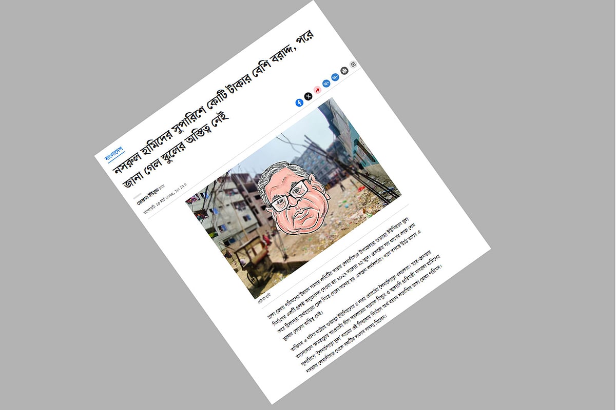 ‘নসরুল হামিদের সুপারিশে কোটি টাকার বেশি বরাদ্দ, পরে জানা গেল স্কুলের অস্তিত্ব নাই’ শীর্ষক প্রতিবেদনটি গতকাল শনিবার প্রথম আলোতে প্রকাশিত হয়। এরপর স্কুলের সন্ধানে গেল দুদক।