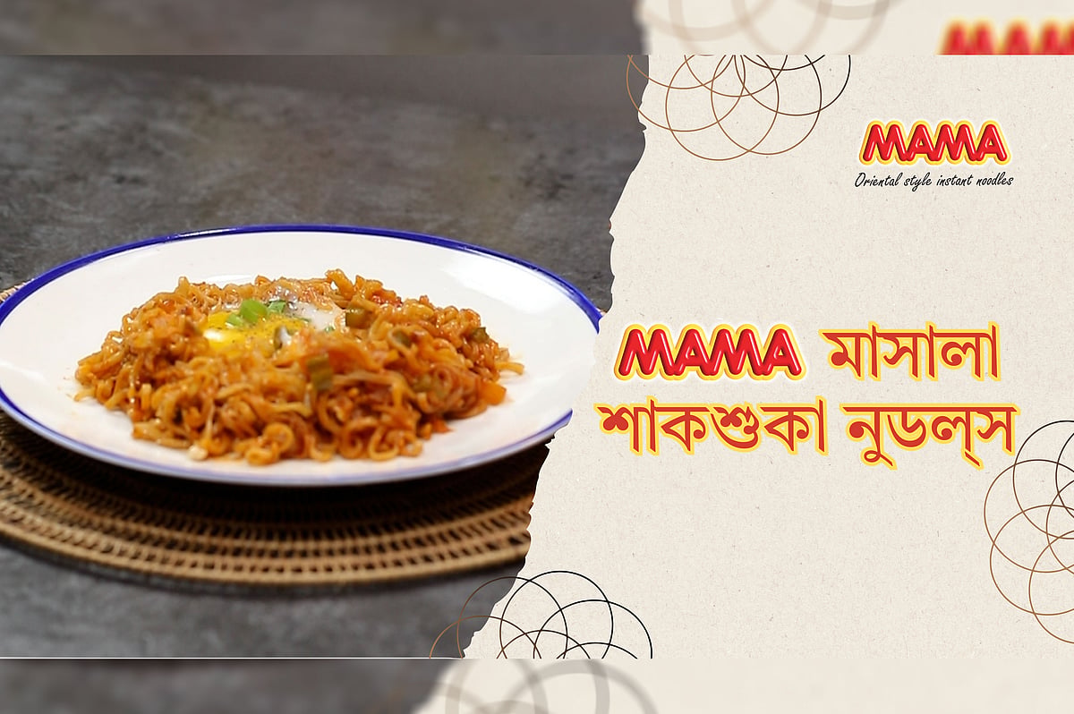 🌿🍜 MAMA মাসালা শাকশুকা নুডল্‌স দিয়ে ইফতার হোক আরও হেলদি আর সুস্বাদু! 🔥 ...