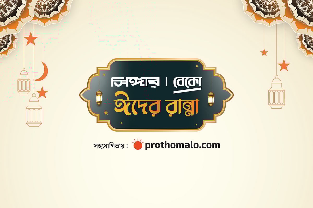 ‘সিঙ্গার-বেকো ঈদের রান্না’ অনুষ্ঠানটির বিভিন্ন পর্বে থাকছেন জনপ্রিয় তারকারা