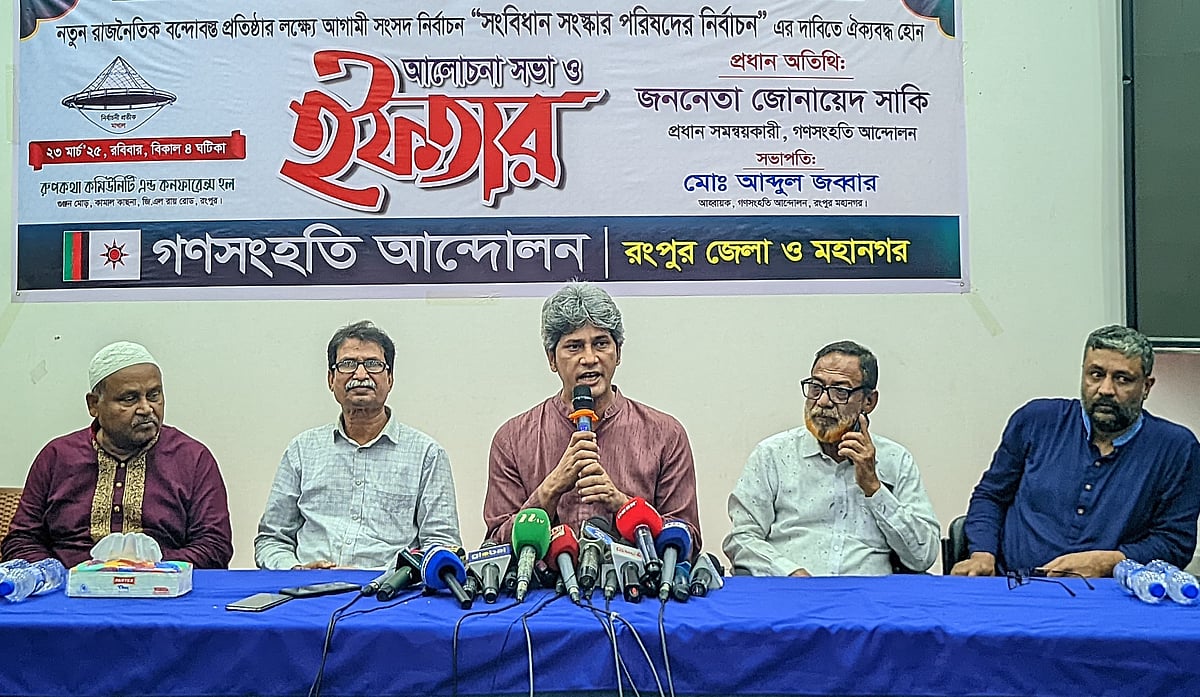 রংপুরে ইফতার মাহফিলে প্রধান অতিথির বক্তব্য দেন গণসংহতি আন্দোলনের প্রধান সমন্বয়ক জোনায়েদ সাকি। আজ রোববার বিকেলে নগরের একটি কমিউনিটি সেন্টারে