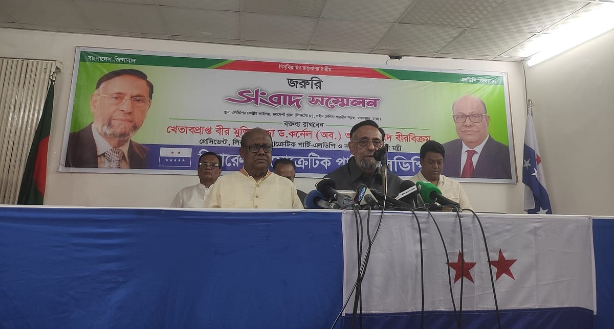 দেশের চলমান পরিস্থিতি নিয়ে জরুরি সংবাদ সম্মেলনে কথা বলছেন এলডিপির সভাপতি অলি আহমদ