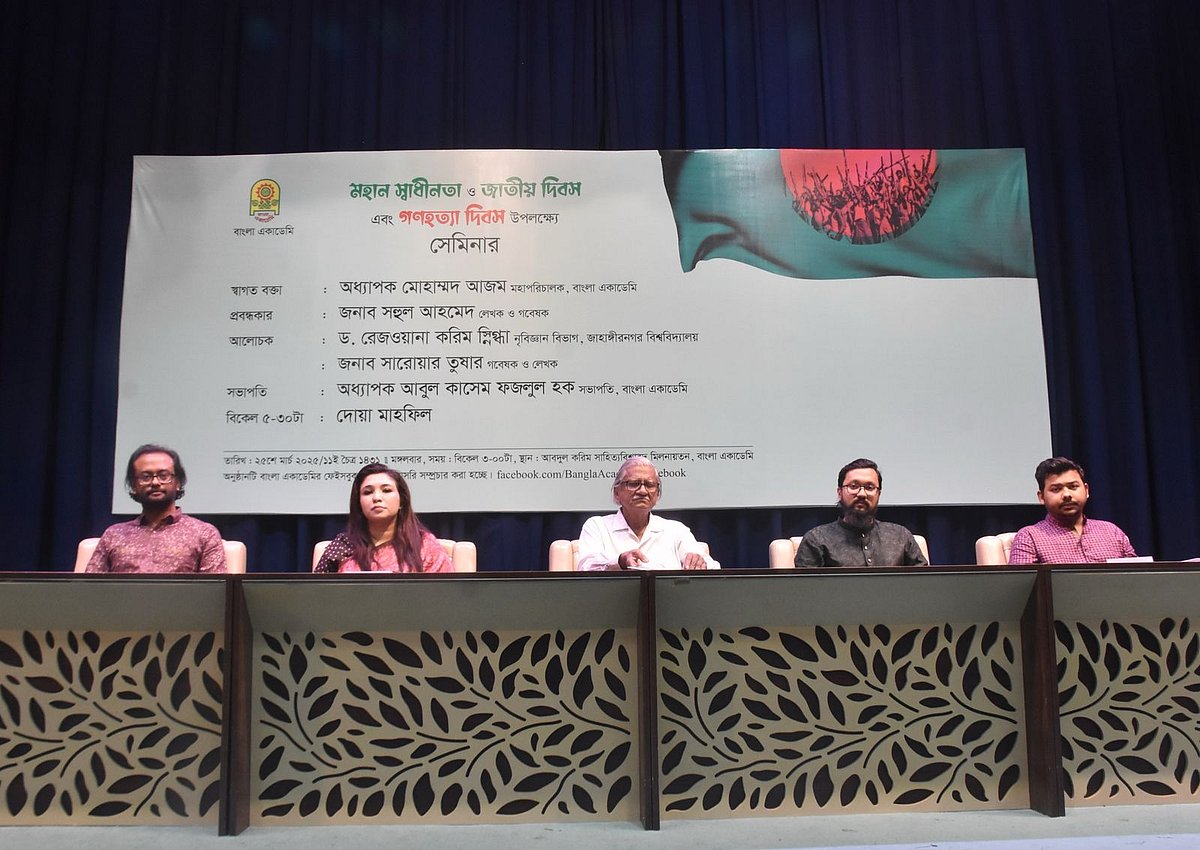 মহান স্বাধীনতা ও জাতীয় দিবস এবং গণহত্যা দিবস স্মরণে বাংলা একাডেমিতে আয়োজিত সেমিনার