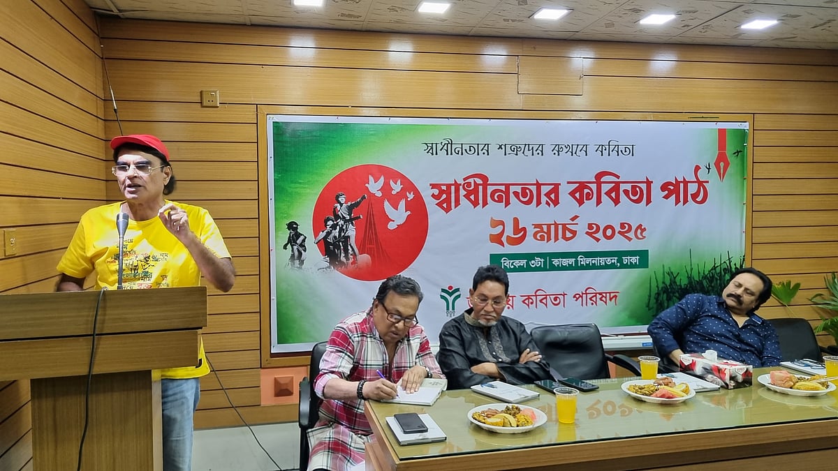 ‘স্বাধীনতার কবিতা পাঠ’ অনুষ্ঠানে বক্তব্য দিচ্ছেন জাতীয় কবিতা পরিষদের সভাপতি কবি মোহন রায়হান