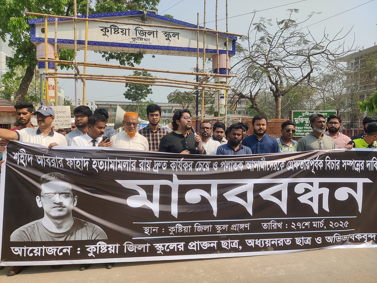 বুয়েট শিক্ষার্থী আবরার ফাহাদ হত্যা মামলার রায় কার্যকরের দাবিতে মানববন্ধন। আজ বৃহস্পতিবার কুষ্টিয়া জিলা স্কুলের সামনে