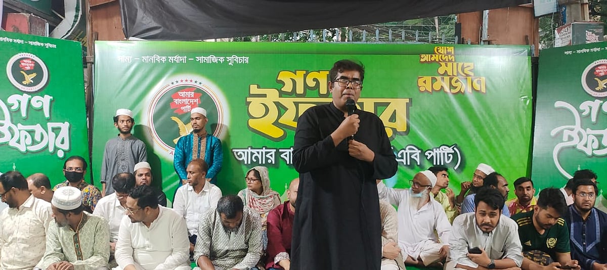 এবি পার্টির  গণ-ইফতারের ২৬তম দিনে অনুষ্ঠানে কথা বলছেন ভয়েস ফর রিফর্মের উদ্যোক্তা ও সংগঠক ফাহিম মাসরুর। বৃহস্পতিবার রাজধানীর বিজয়নগরে